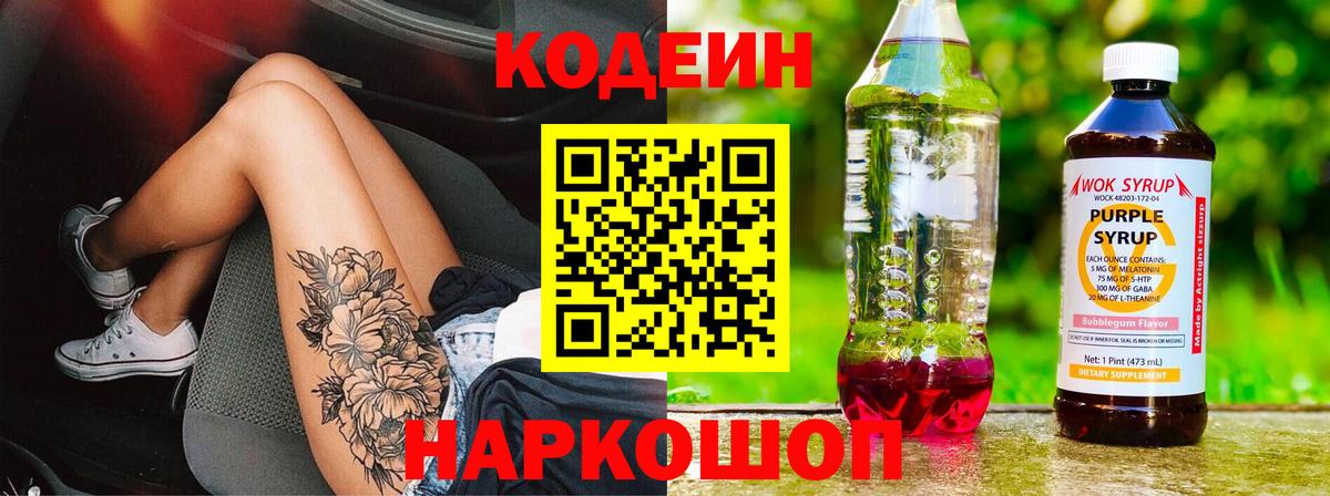 Codein Purple Drank  Вход с VPN  Жуковский 